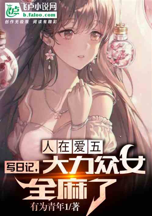 人在爱五写日记，大力众女全麻了