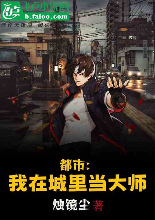 都市：我在城里当大师