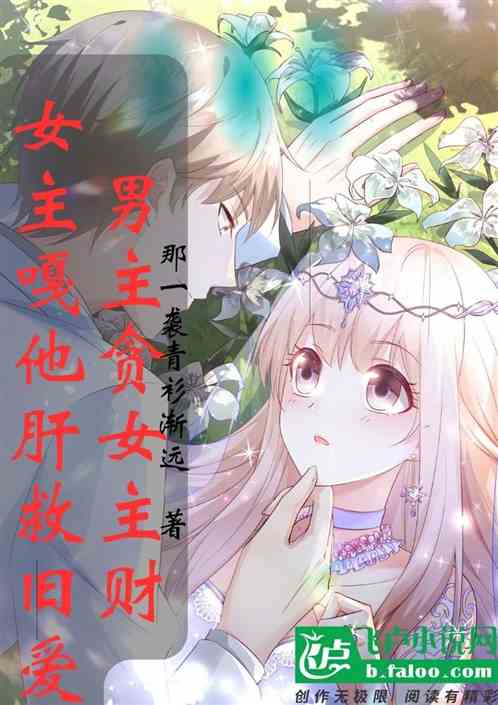 男主贪女主财，女主嘎他肝救旧爱