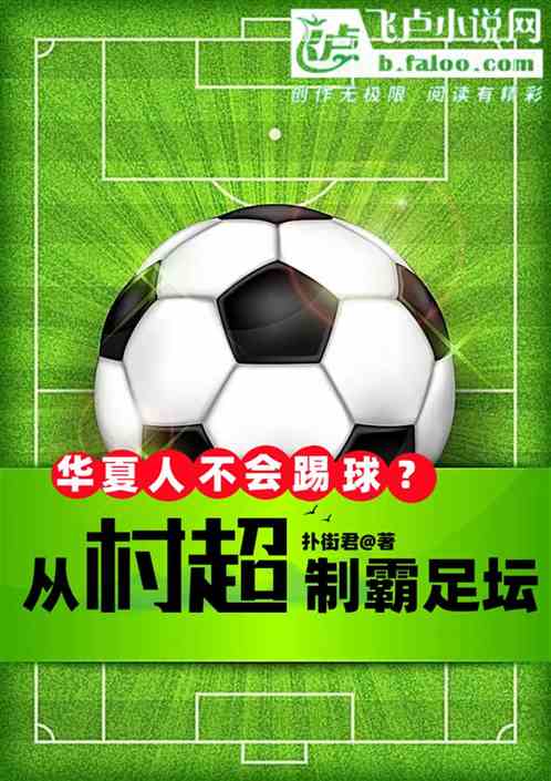 华夏人不会踢球？从村超制霸足坛