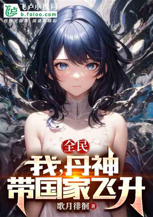 全民：我，丹神，带国家飞升