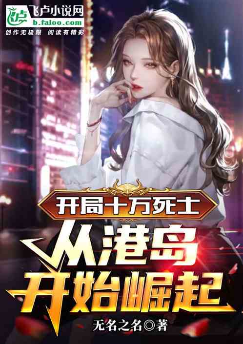 开局十万死士，从港岛开始崛起