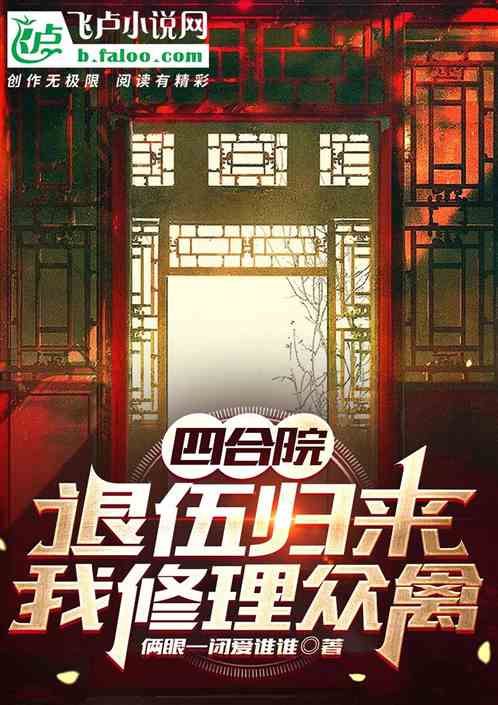 四合院：我不是傻柱
