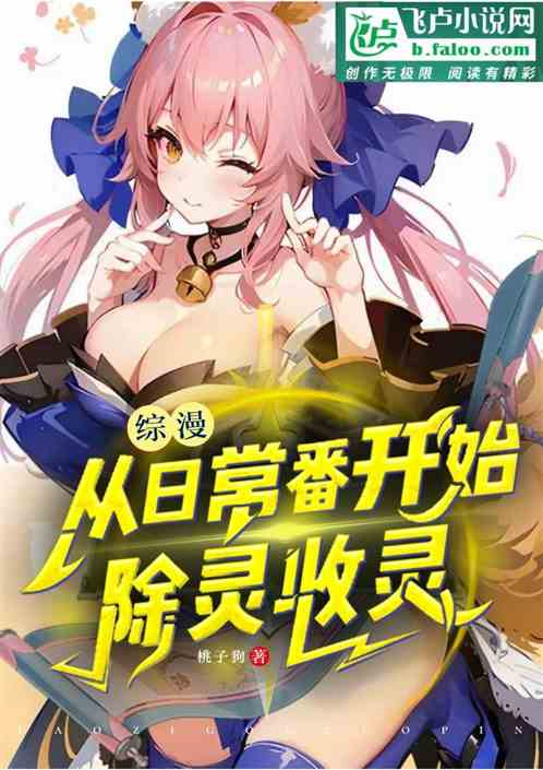 综漫:从日常番开始除灵收灵