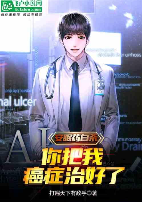 买个安眠药，你把我癌症治好了？