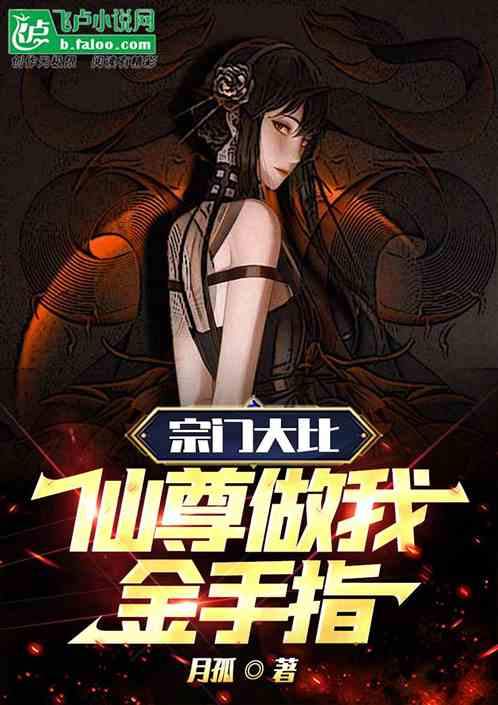 宗门大比，仙尊做我金手指