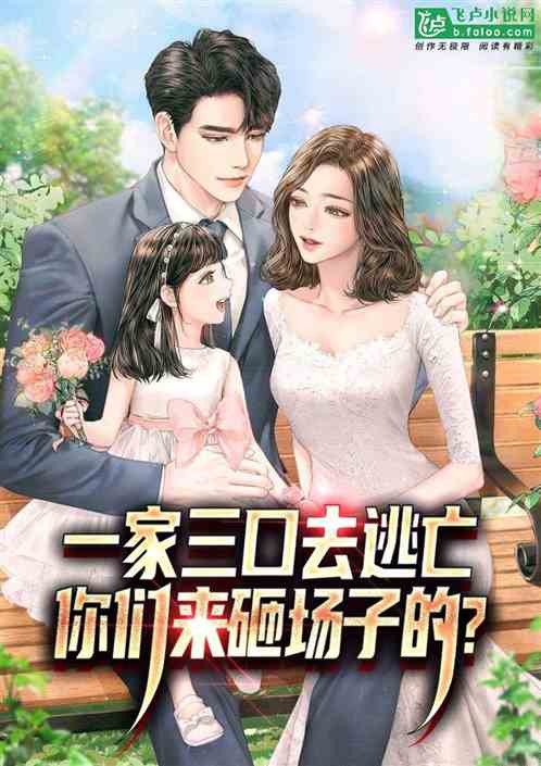 热芭一家三口去逃亡，来砸场子？