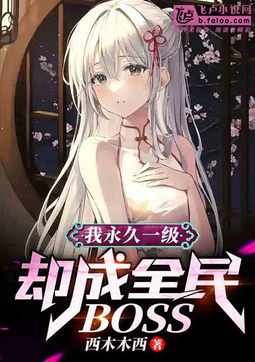 全民：家养的世界BOSS杀疯了
