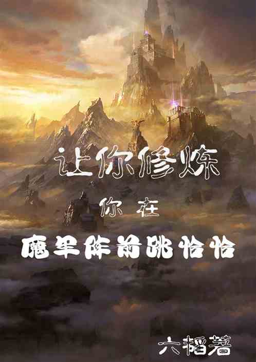 让你修练，你在魔军阵前跳恰恰