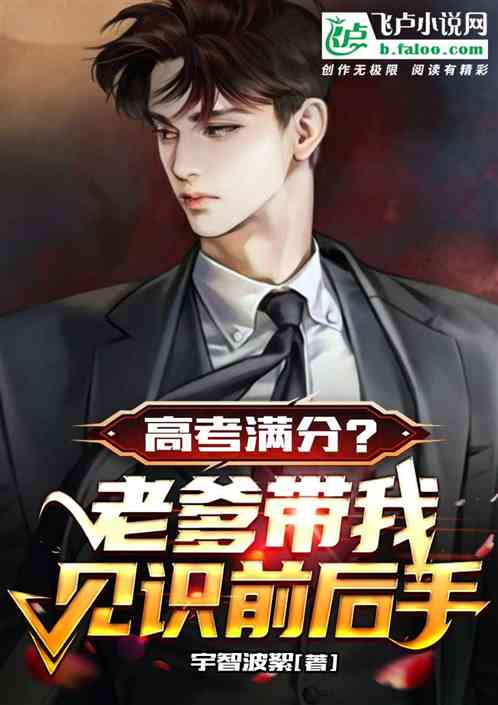 高考满分？老爹带我见识前后手！