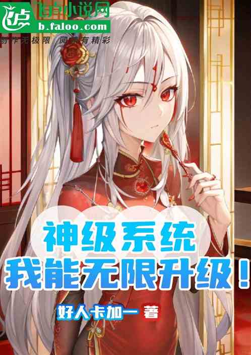 神级系统，我能无限升级！