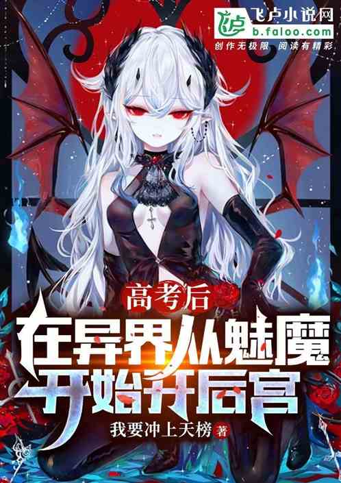 高考后，穿越异界的我嗨翻了！