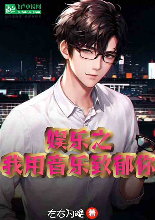 娱乐之我用音乐致郁你
