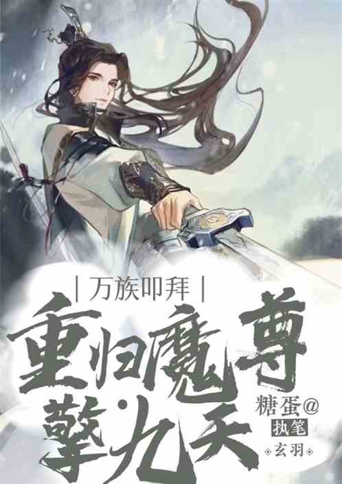 万族叩拜：重归魔尊擎九天