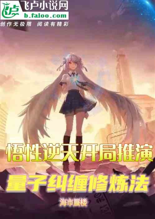 悟性逆天，我参悟量子纠缠修炼法