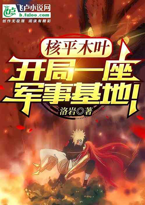 核平木叶，开局一座军事基地！