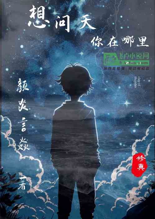 想问天你在哪里I凡人篇I