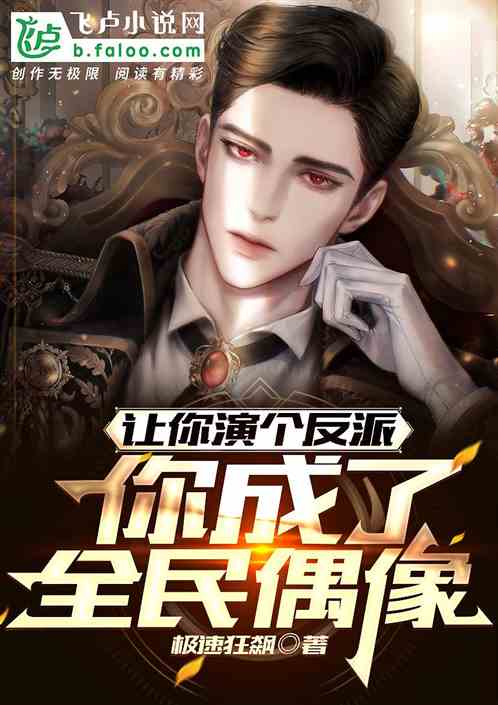 让你演个反派，你成了全民偶像？
