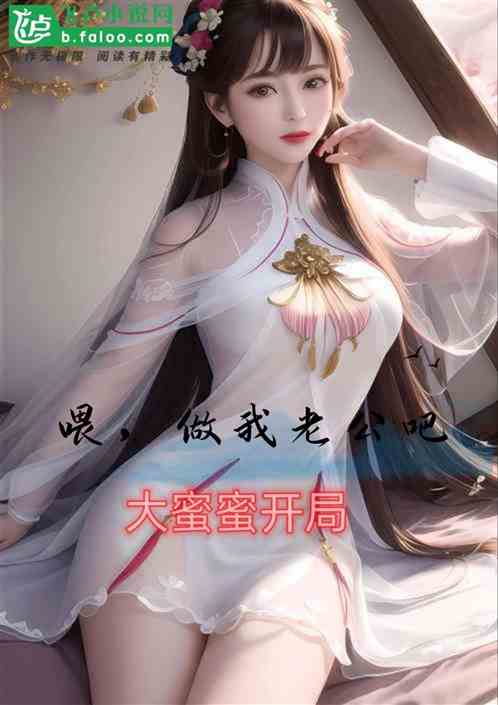 喂，做我老公吧，大蜜蜜开局！