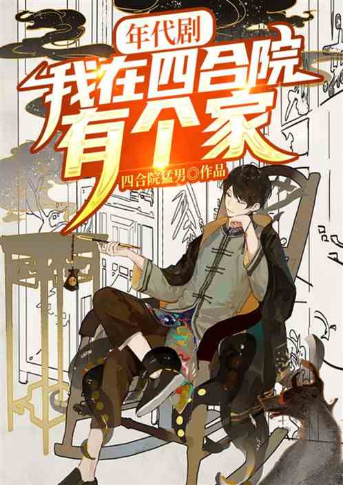 年代剧：我在四合院有个家