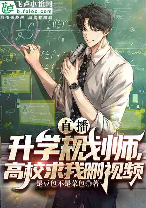 直播：升学规划师，高校求我闭嘴