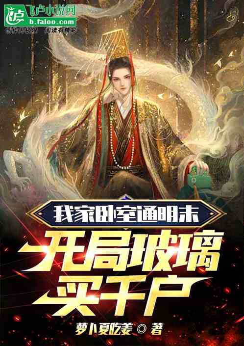 我家卧室通明末，开局玻璃买千户