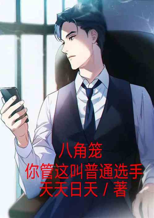 八角笼：你管这叫普通选手？