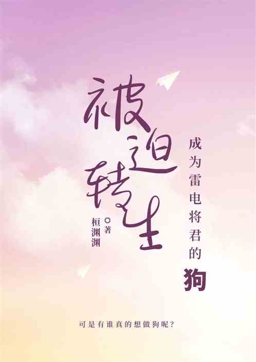被迫转生成为雷电将军的狗