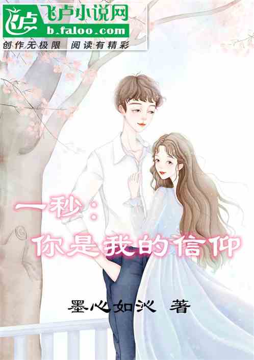 一秒：你是我的信仰