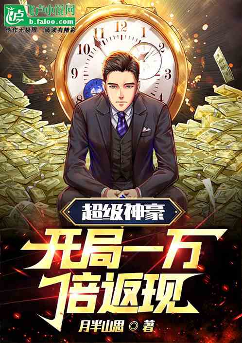 超级神豪：开局一万倍返现