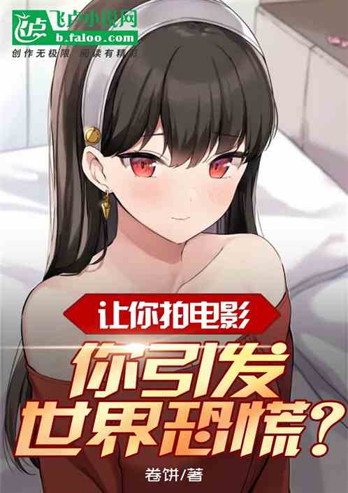 让你拍电影，你引发全球恐慌？