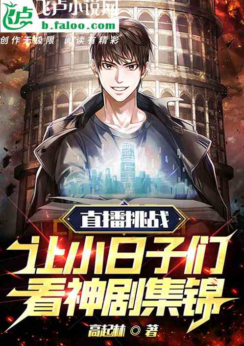 直播挑战：让小八嘎们看神剧集锦