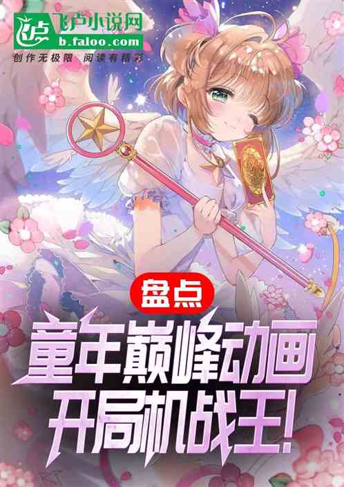 盘点童年巅峰动画：开局机战王！