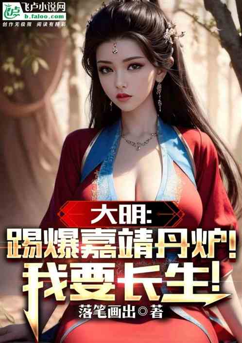 大明：踢爆嘉靖丹炉！我要长生！