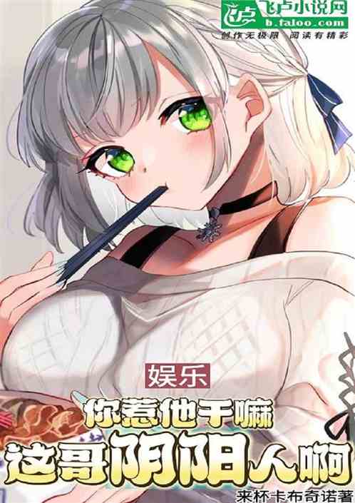 娱乐：你惹他干嘛？这哥阴阳人啊