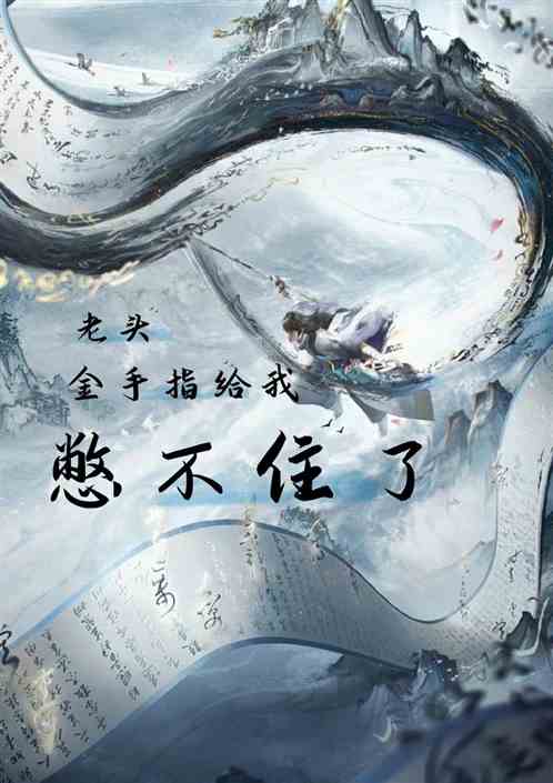 老头，把金手指给我，憋不住了！