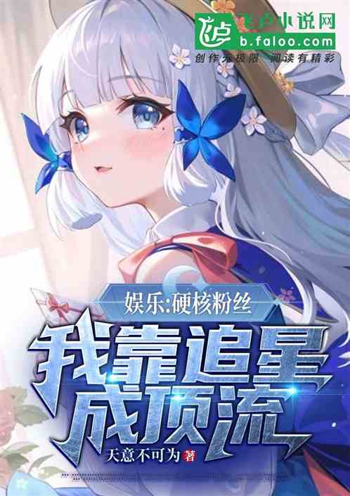 娱乐：硬核粉丝，我靠追星成顶流