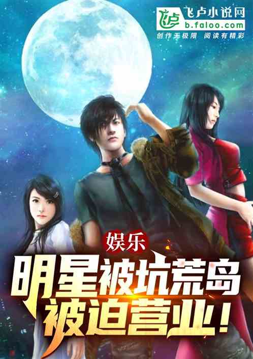 娱乐：明星被坑荒岛，被迫营业！