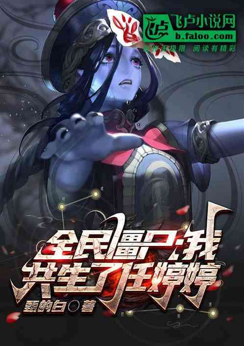 全民僵尸：我共生了任婷婷