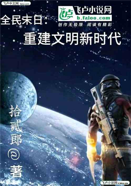 全民末日:重建文明新时代