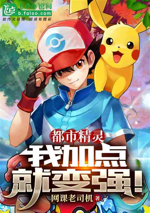 都市精灵：我加点就变强！
