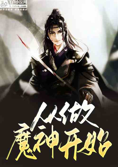 玄幻:做魔神？不，我要整个天下
