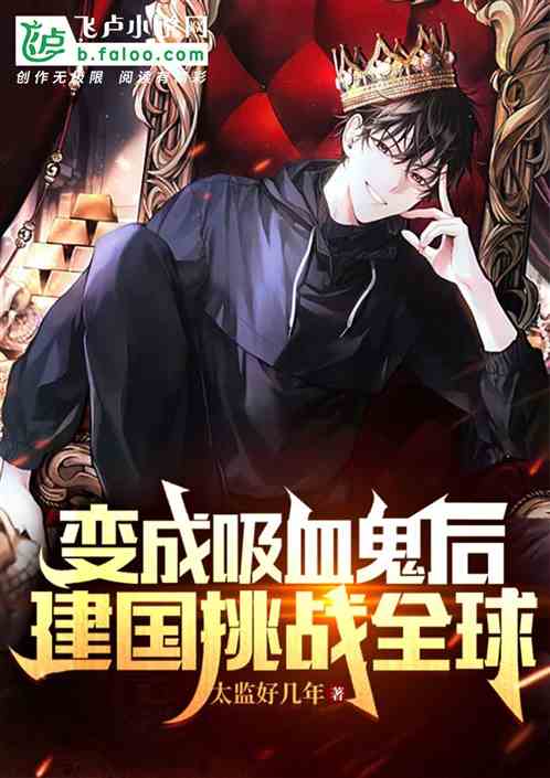 变成吸血鬼后，建国挑战全球