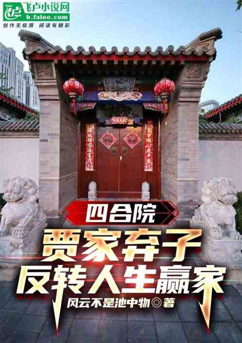 四合院：贾家弃子，反转人生赢家