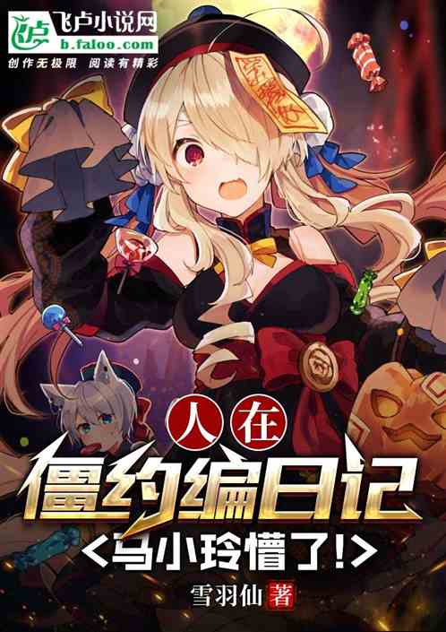 人在僵约编日记，马小玲懵了！