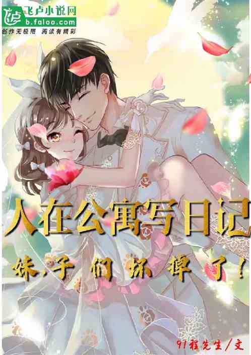 人在公寓写日记，妹子们坏掉了！