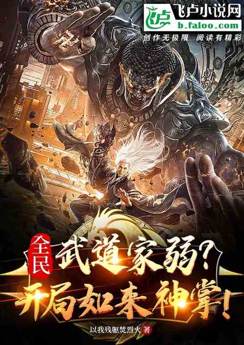 全民:武道家弱？开局如来神掌！