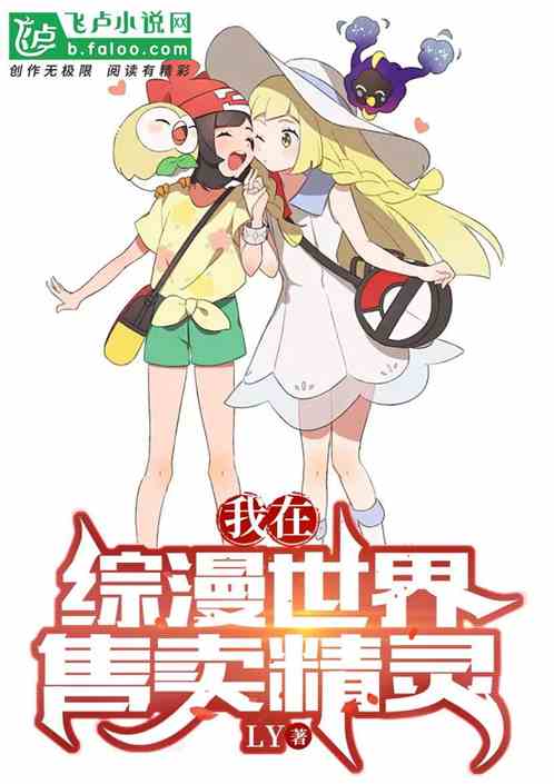 我在综漫世界售卖精灵