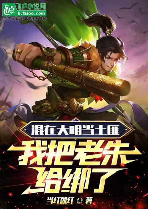 混在大明当土匪，我把老朱给绑了