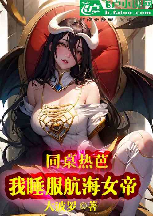 全民领主：开局召唤航海女帝